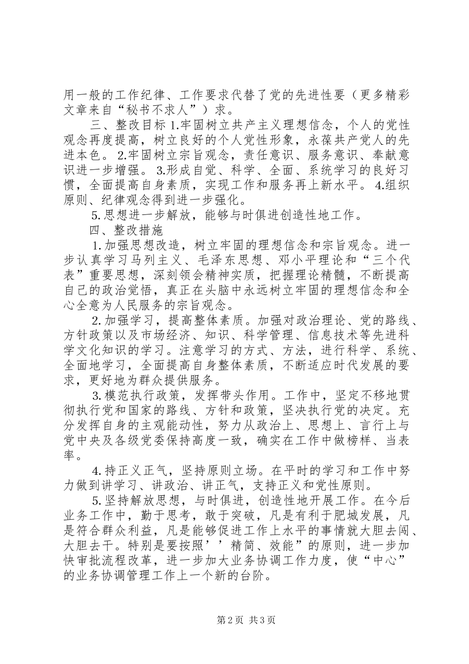 保持共产党员先进性个人整改方案（一）_第2页