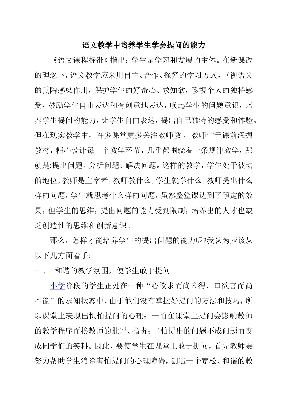 语文教学中培养学生学会提问的能力_第1页