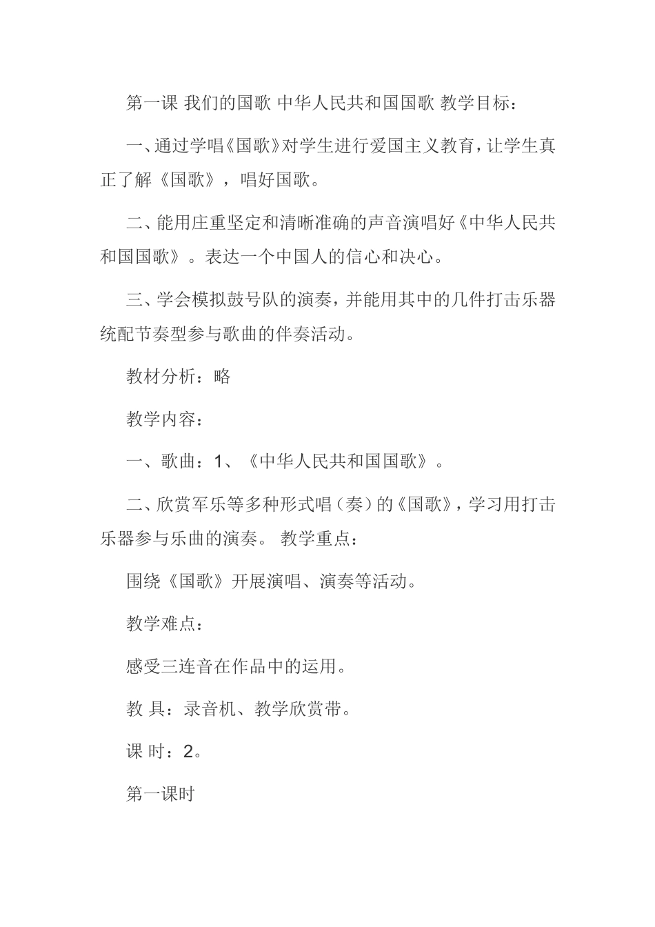 第一课 我们的国歌 中华人民共和国国歌  教学设计_第1页