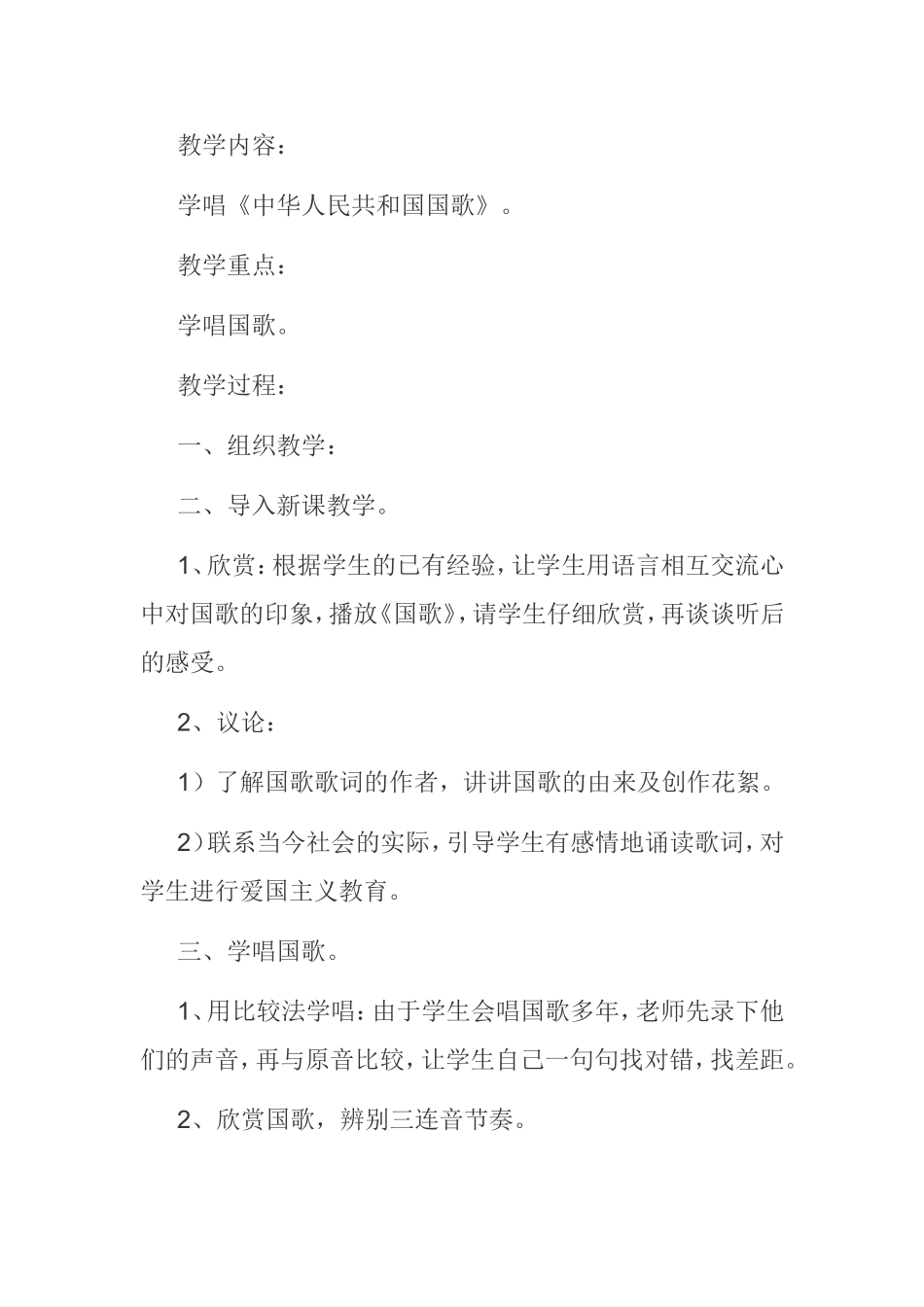 第一课 我们的国歌 中华人民共和国国歌  教学设计_第2页