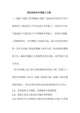 园区给排水冬季施工方案