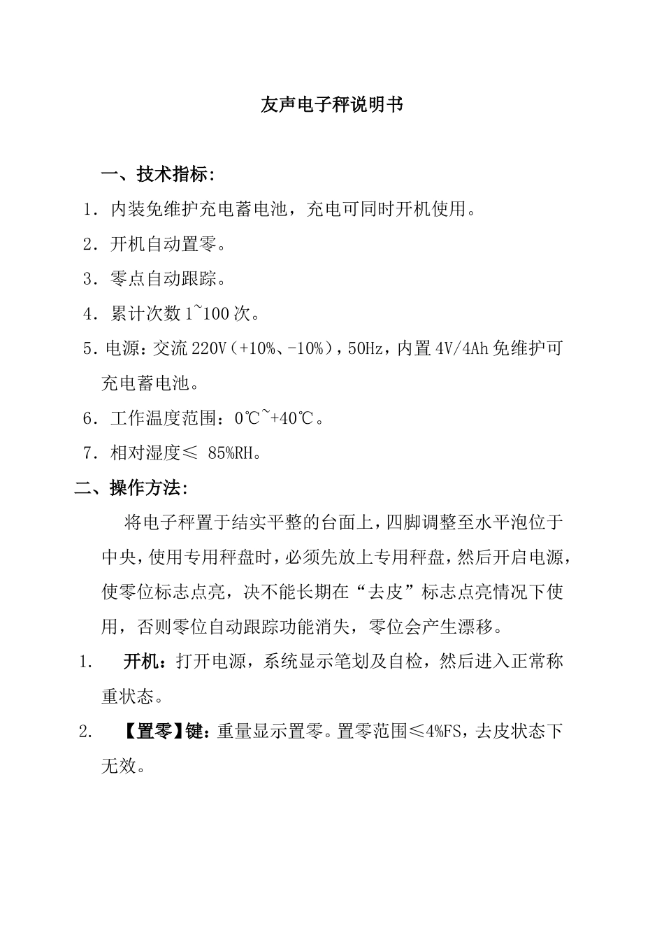 友声电子秤说明书_第1页