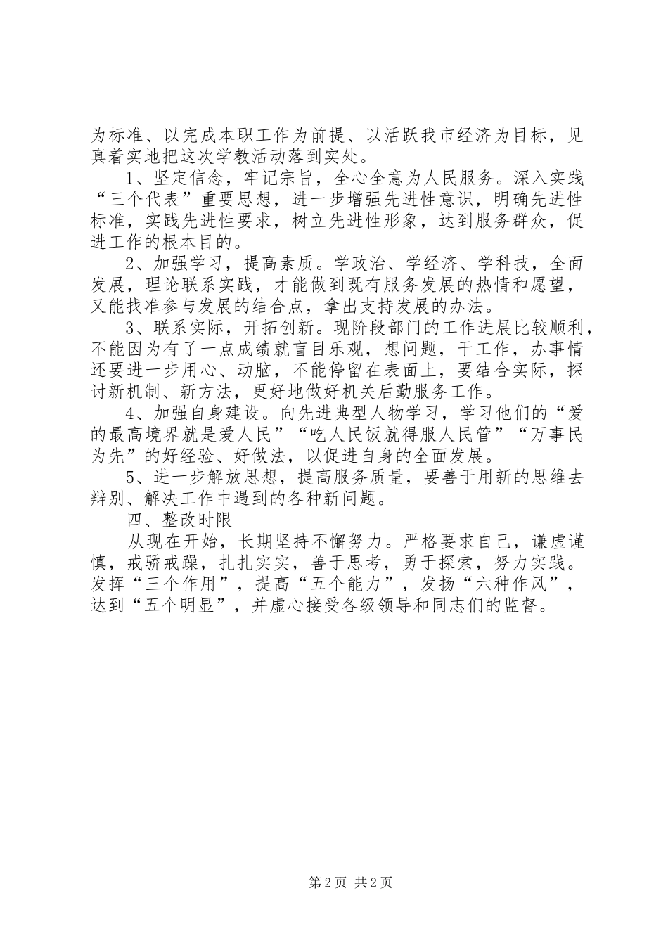 保持共产党员先进性个人整改方案_第2页