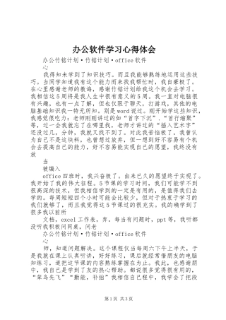 办公软件学习心得体会