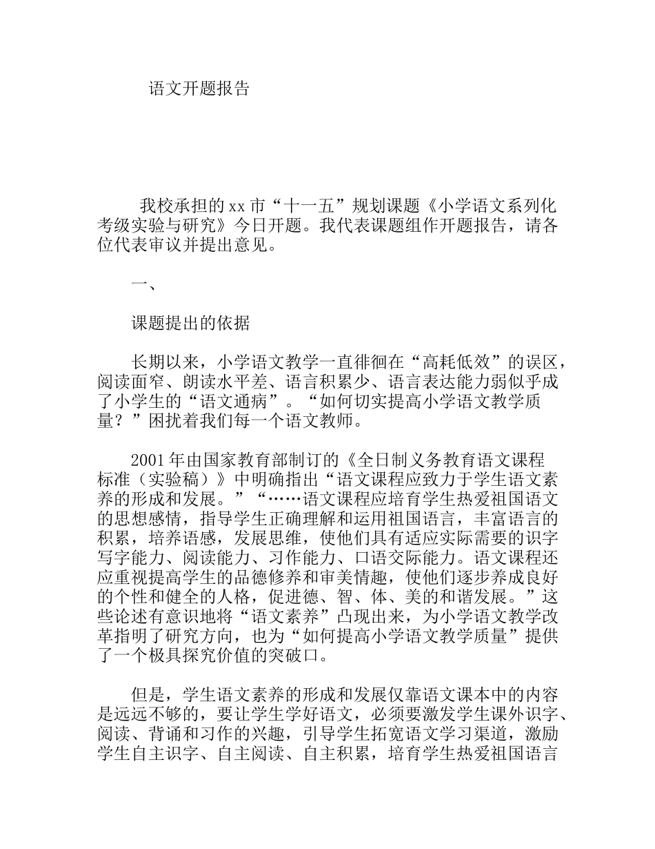 语文开题报告 《小学语文系列化考级实验与研究》_第1页