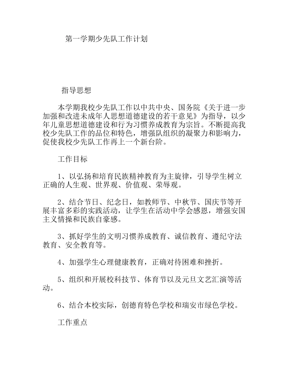 第一学期少先队工作计划_第1页