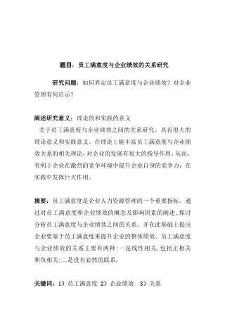 员工满意度与企业绩效的关系研究