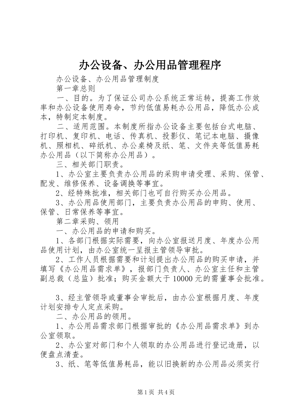 办公设备办公用品管理程序_第1页