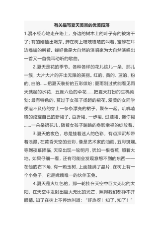 语文作文有关描写夏天美景的优美段落