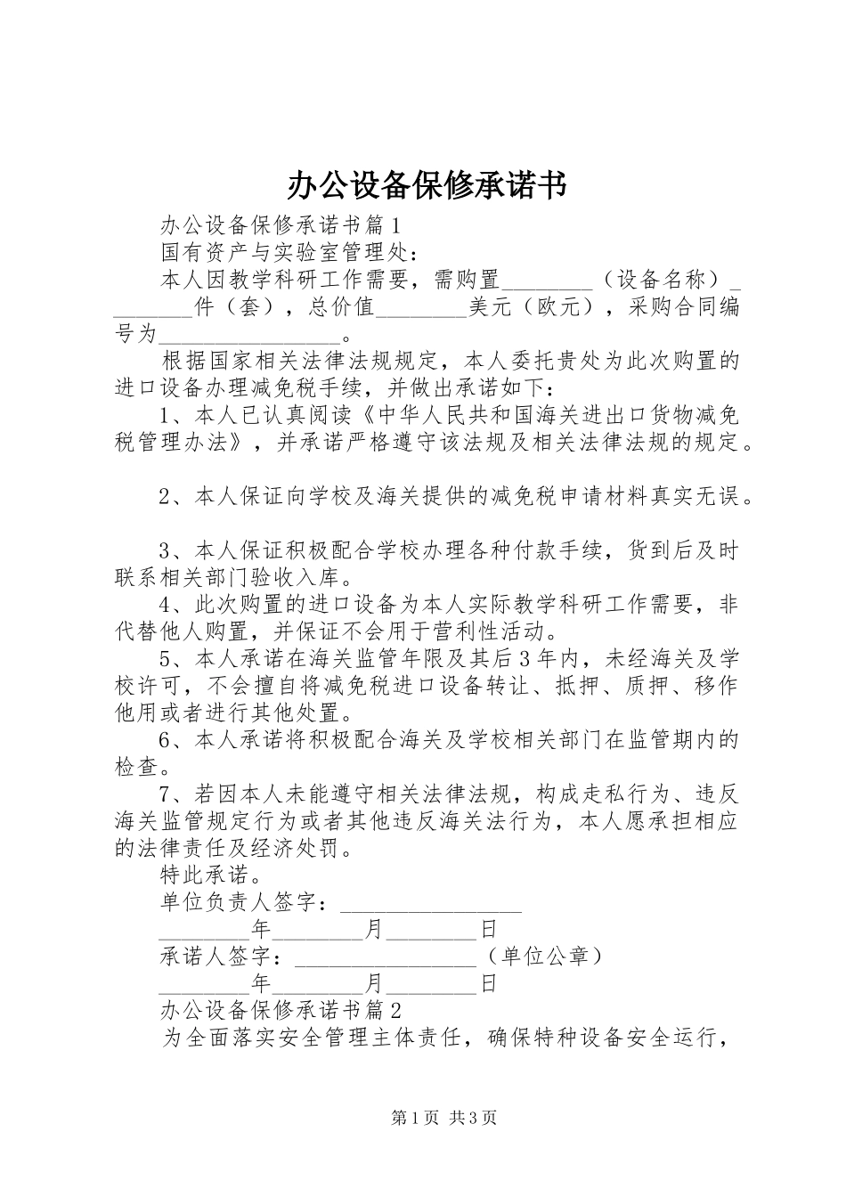 办公设备保修承诺书_第1页