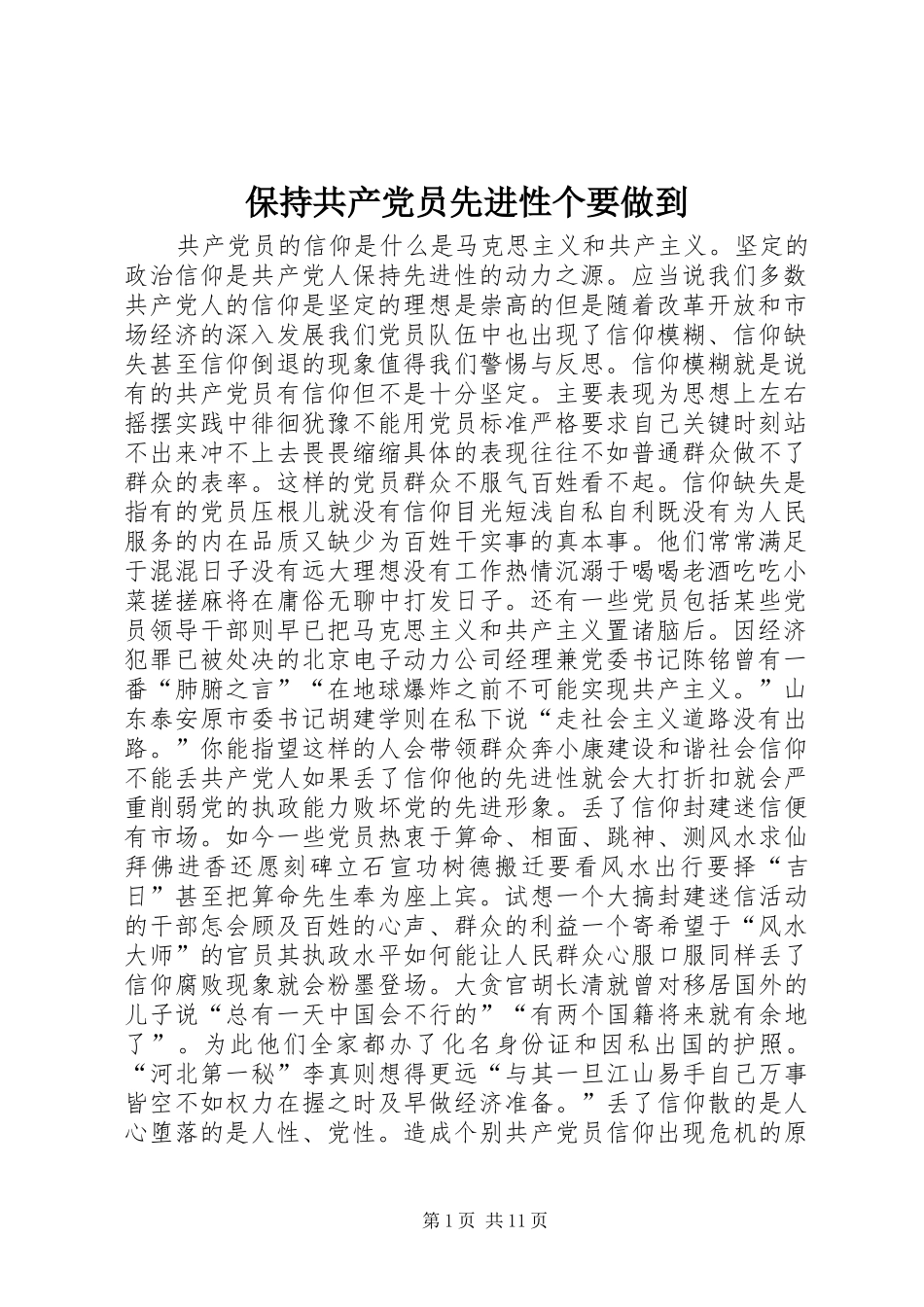 保持共产党员先进性个要做到_第1页