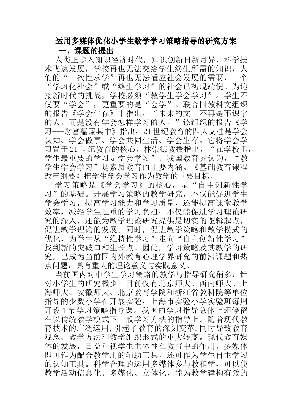 运用多媒体优化小学生数学学习策略指导的研究方案_第1页