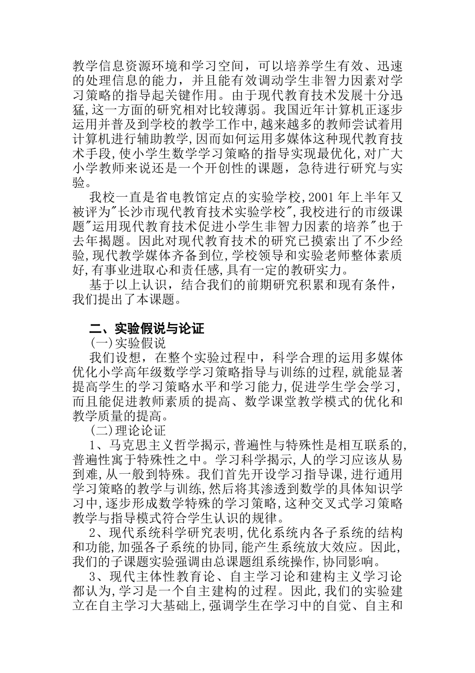 运用多媒体优化小学生数学学习策略指导的研究方案_第2页