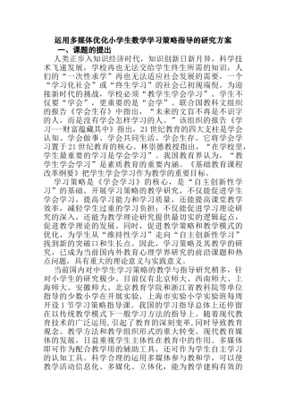 运用多媒体优化小学生数学学习策略指导的研究方案