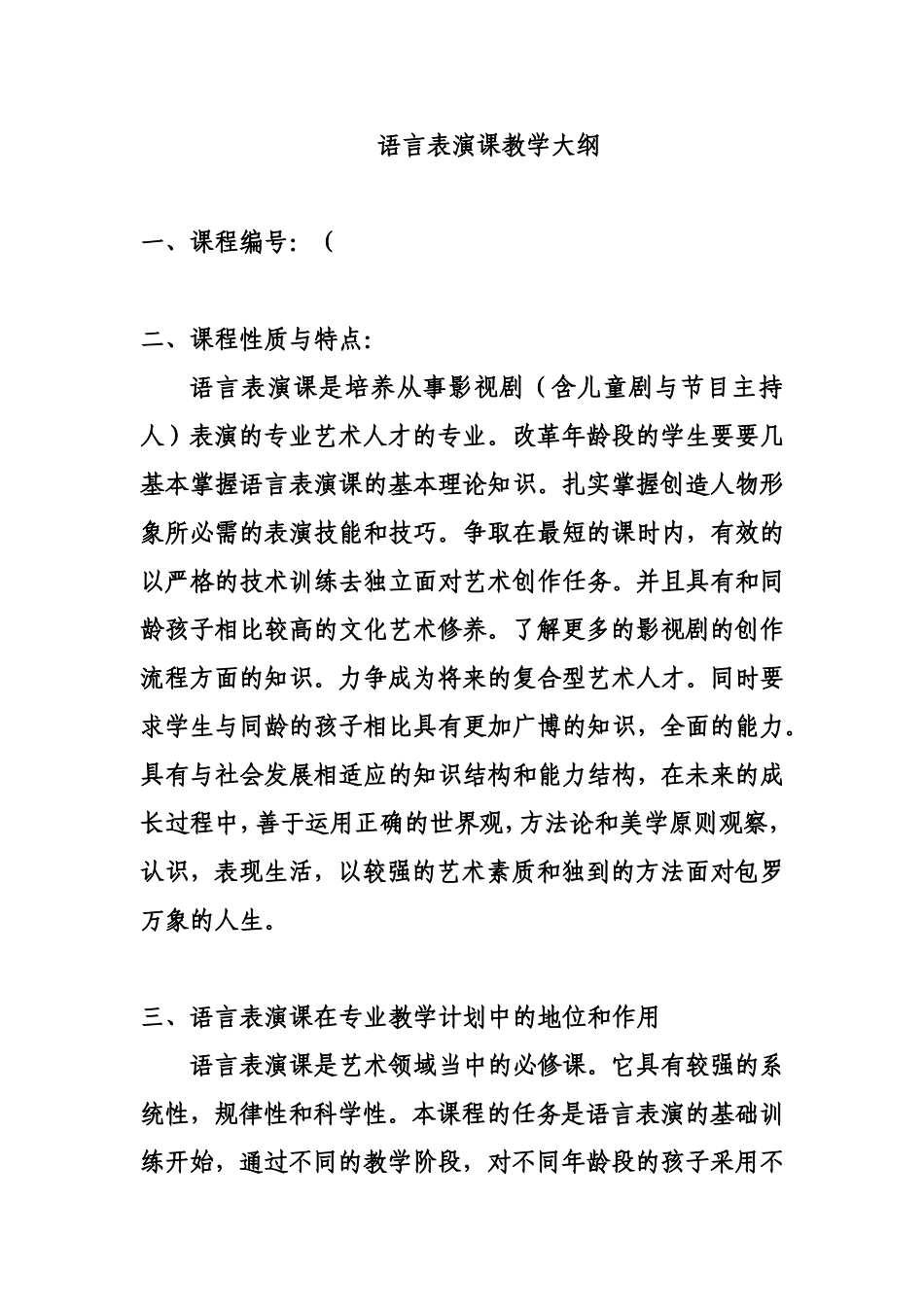语言表演课教学大纲_第1页