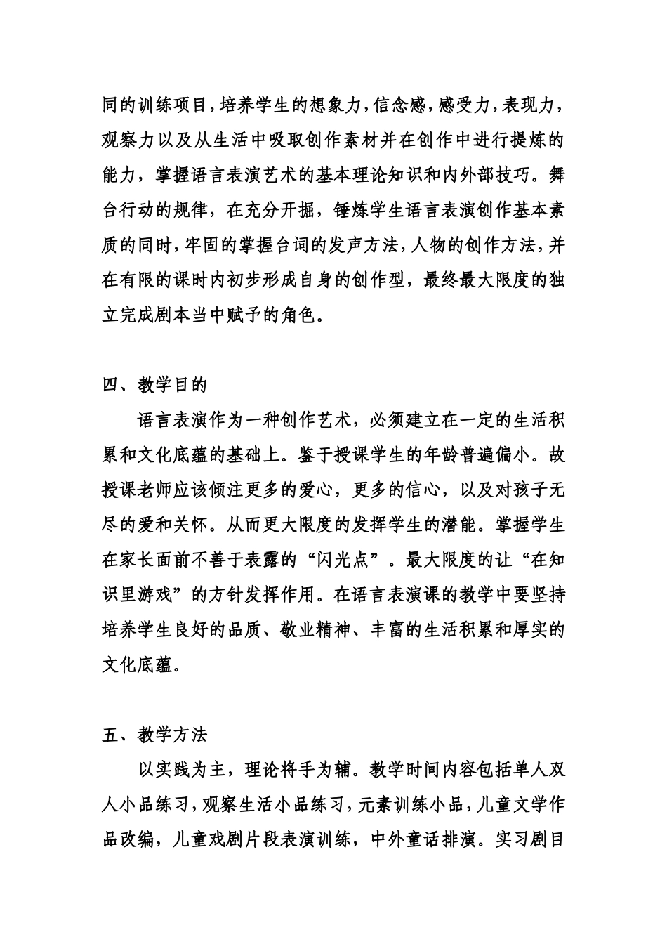 语言表演课教学大纲_第2页