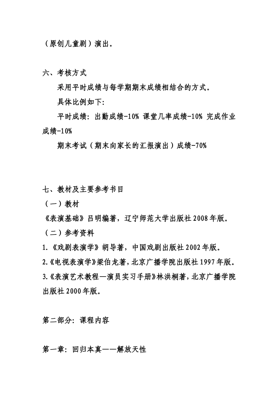 语言表演课教学大纲_第3页
