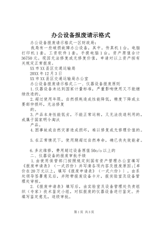 办公设备报废请示格式