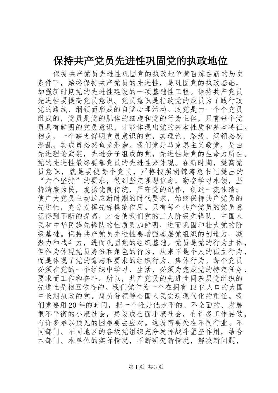 保持共产党员先进性巩固党的执政地位_第1页