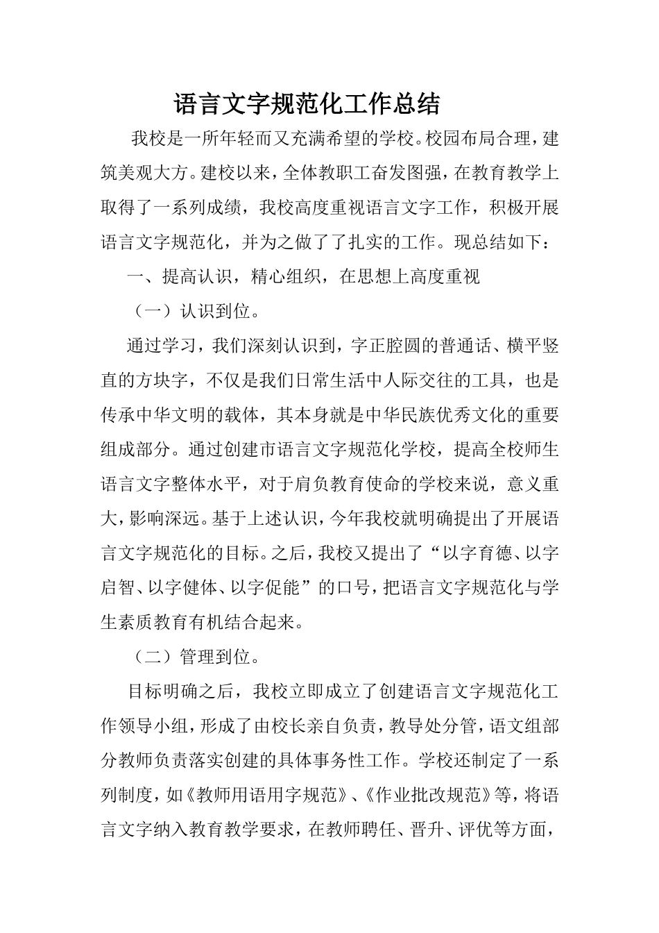 语言文字规范化工作总结_第1页