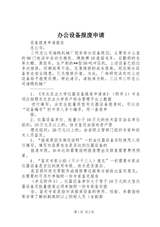 办公设备报废申请