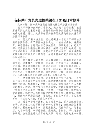 保持共产党员先进性关键在于加强日常修养