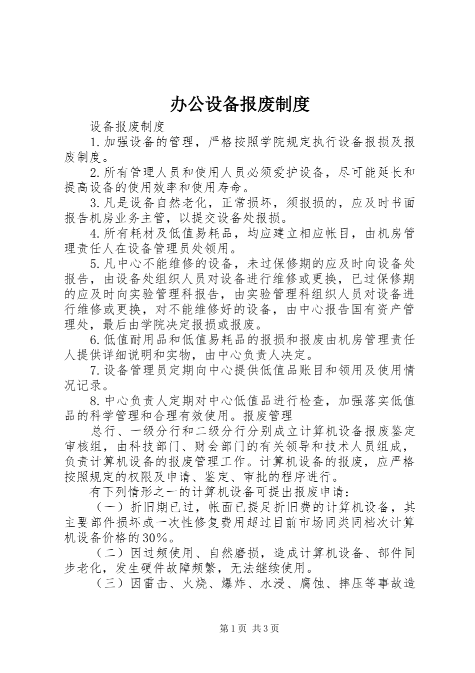 办公设备报废制度_第1页