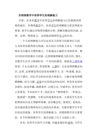 在物理教学中培养学生的理解能力
