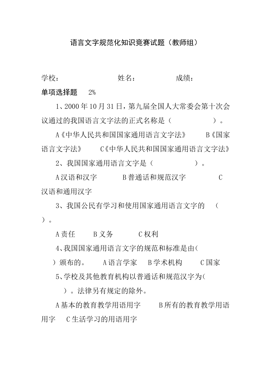 语言文字规范化知识竞赛试题（教师组）_第1页