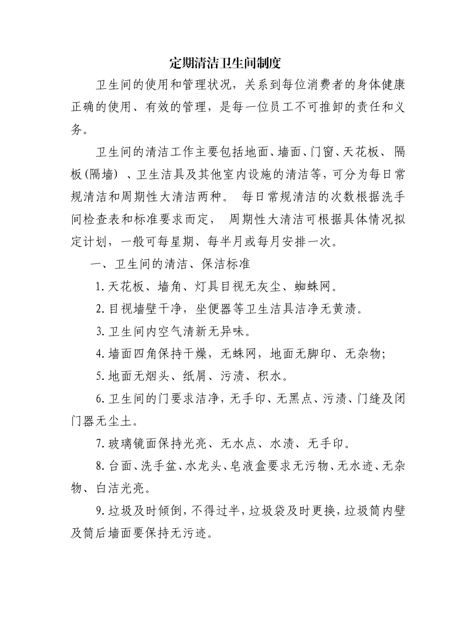 定期清洁卫生间制度_第1页