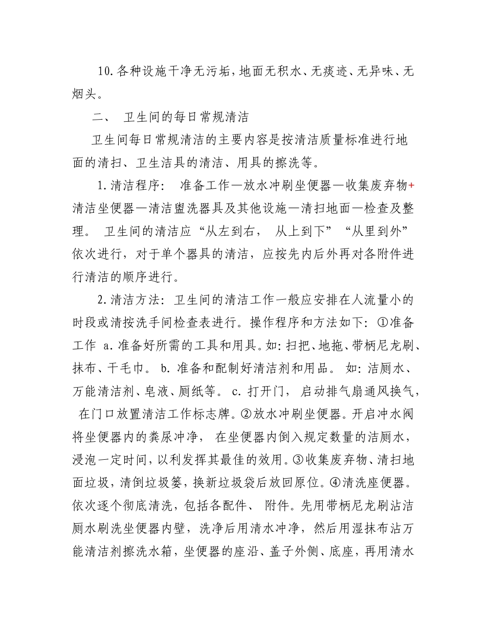 定期清洁卫生间制度_第2页