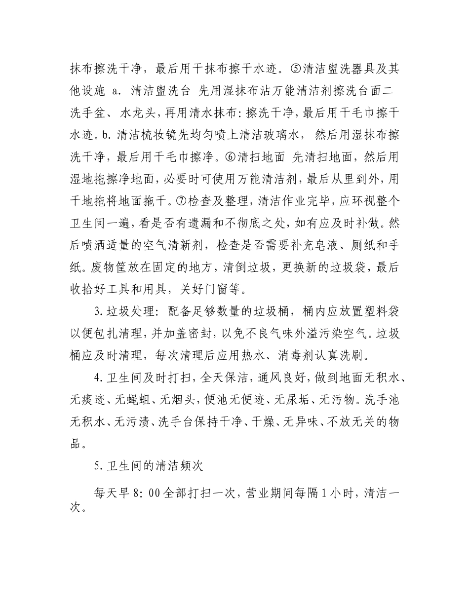 定期清洁卫生间制度_第3页