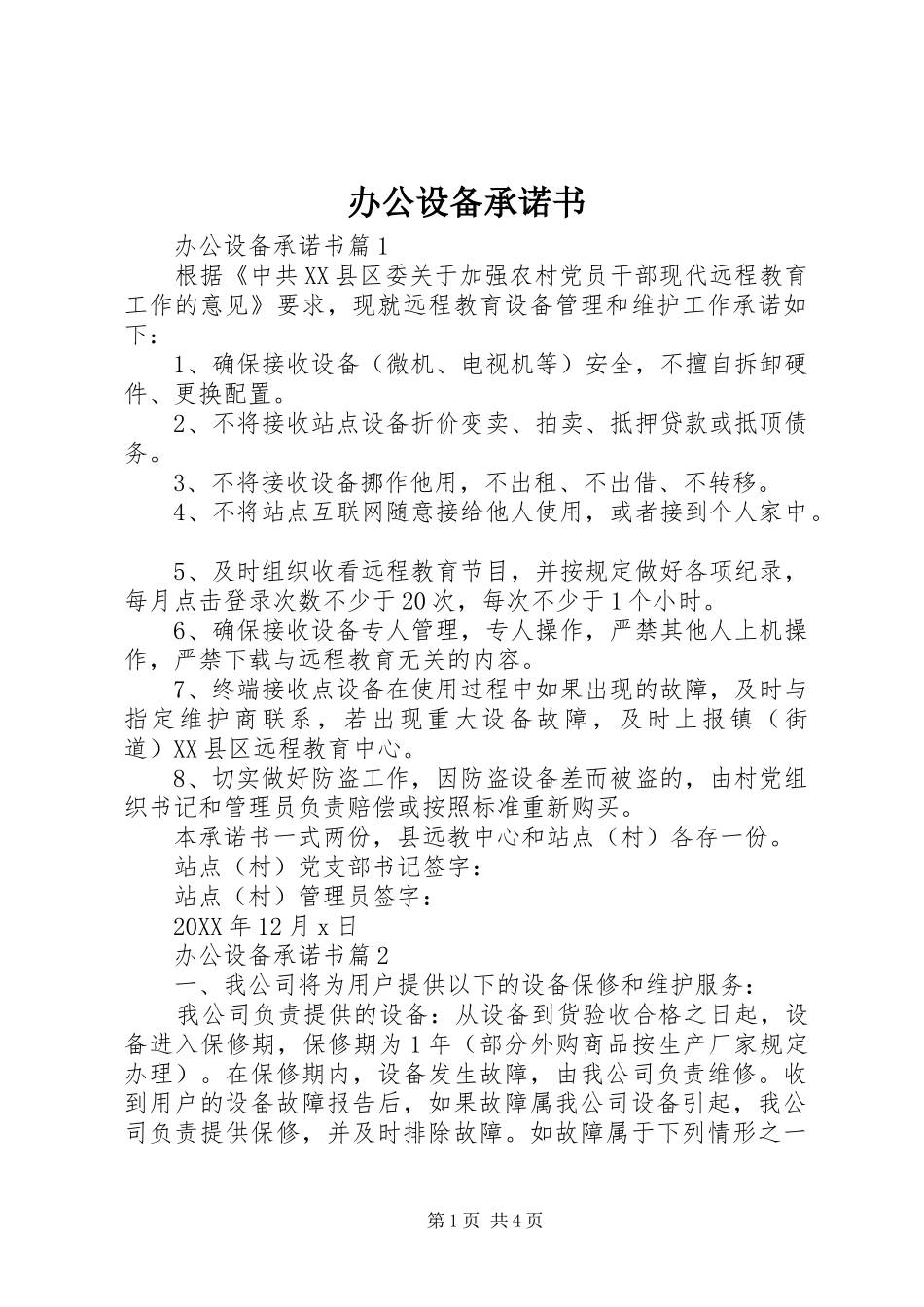 办公设备承诺书_第1页