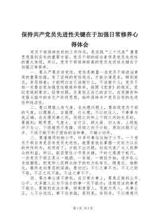 保持共产党员先进性关键在于加强日常修养心得体会
