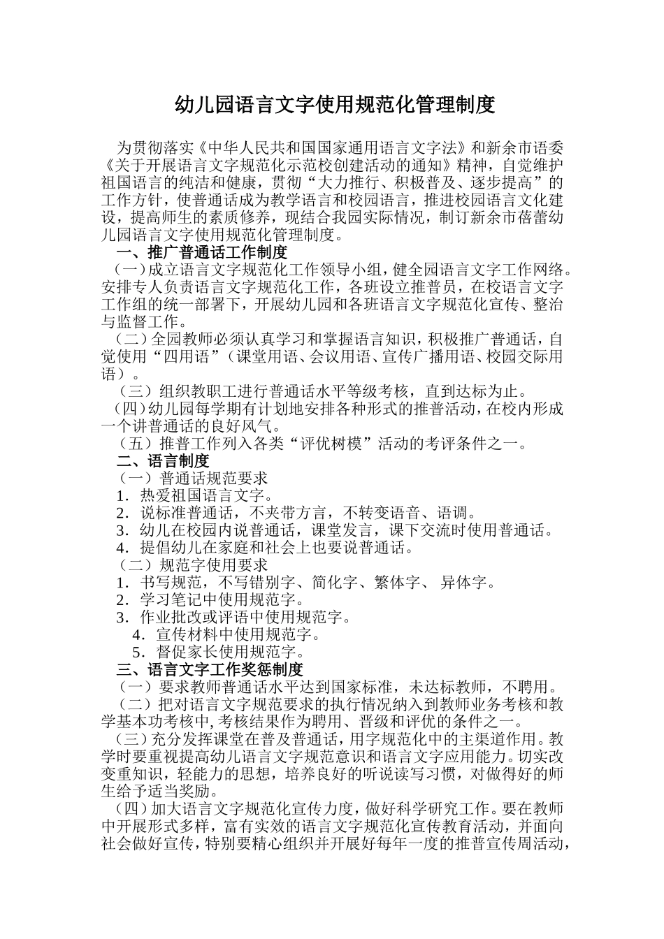 幼儿园语言文字使用规范化管理制度_第1页