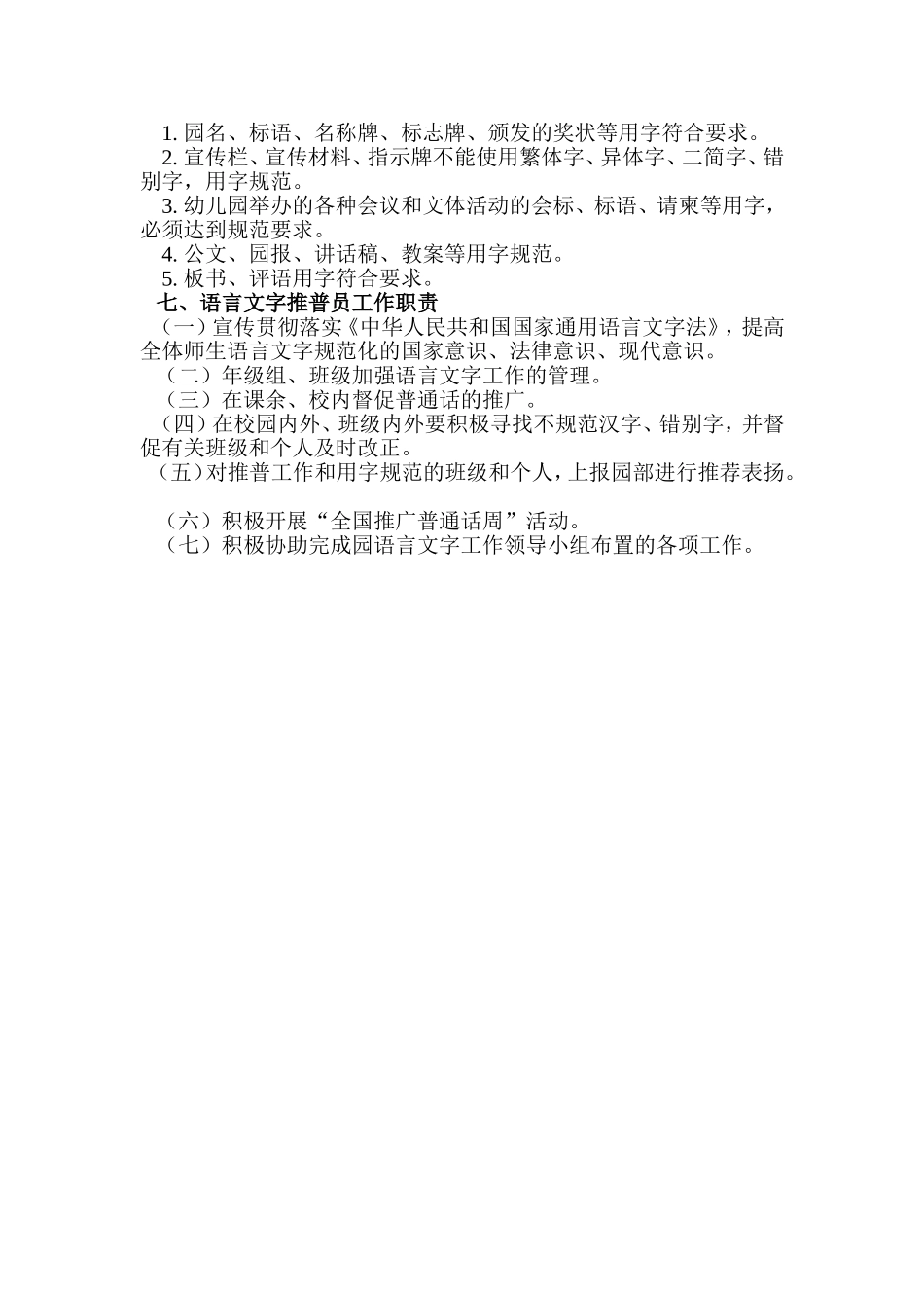幼儿园语言文字使用规范化管理制度_第3页
