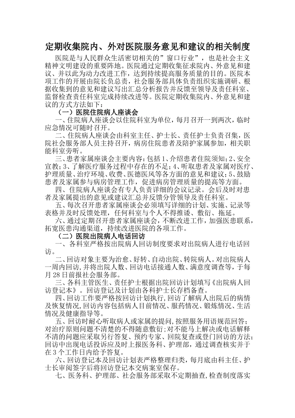 定期收集院内、外对医院服务意见和建议的相关制度_第1页