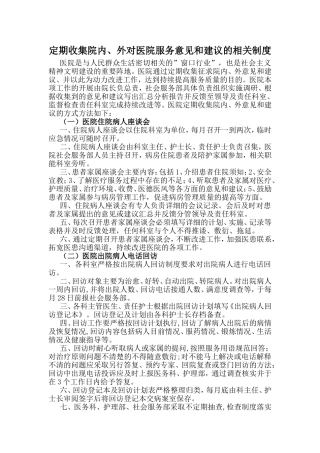 定期收集院内、外对医院服务意见和建议的相关制度