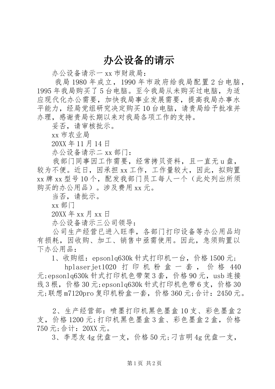 办公设备的请示_第1页