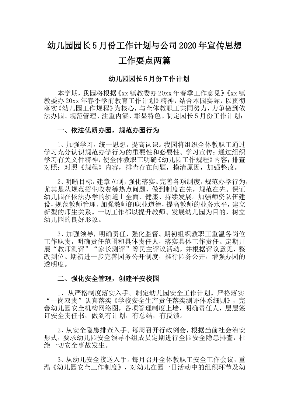 幼儿园园长5月份工作计划与公司 宣传思想工作要点两篇_第1页