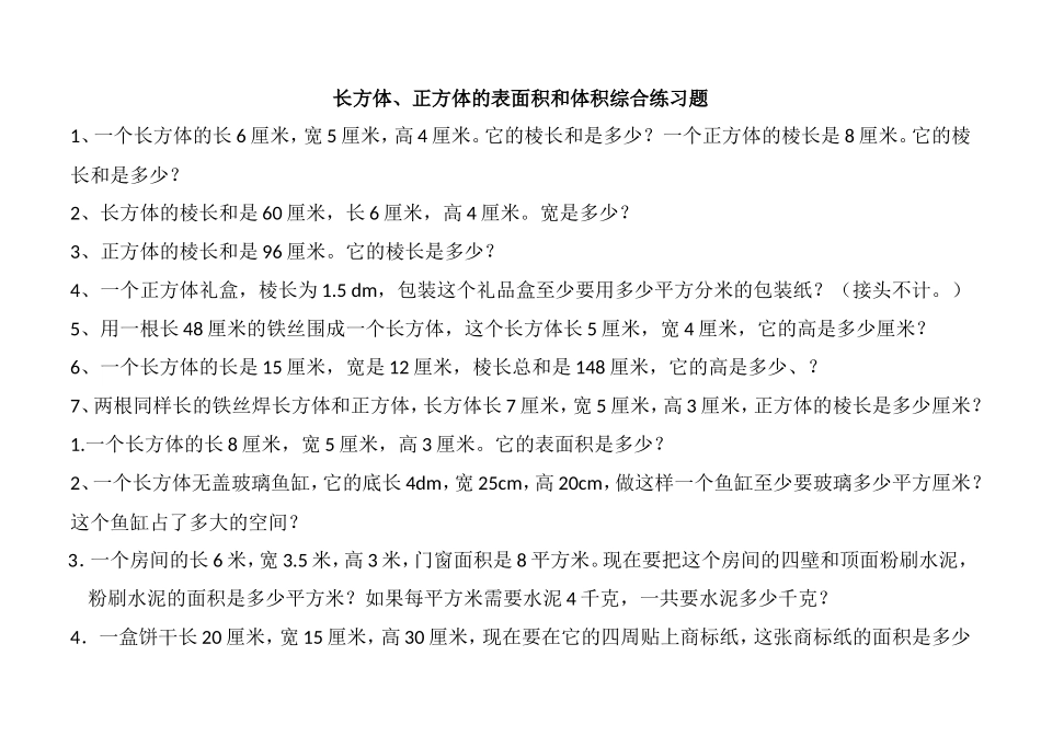 长方体、正方体的表面积和体积综合练习题_第1页