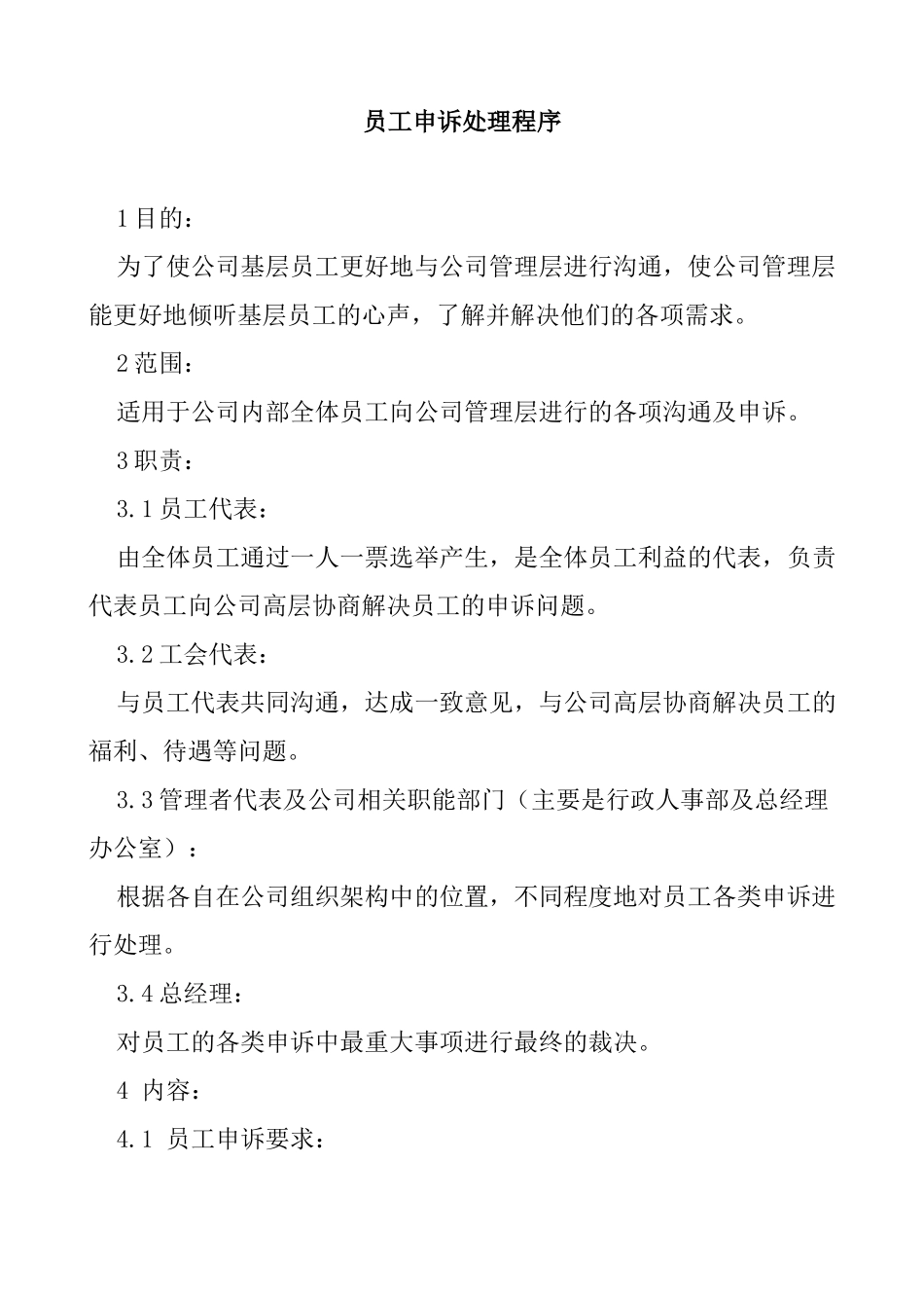 员工申诉处理程序_第1页