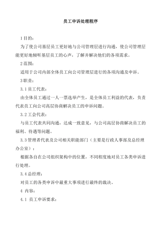 员工申诉处理程序