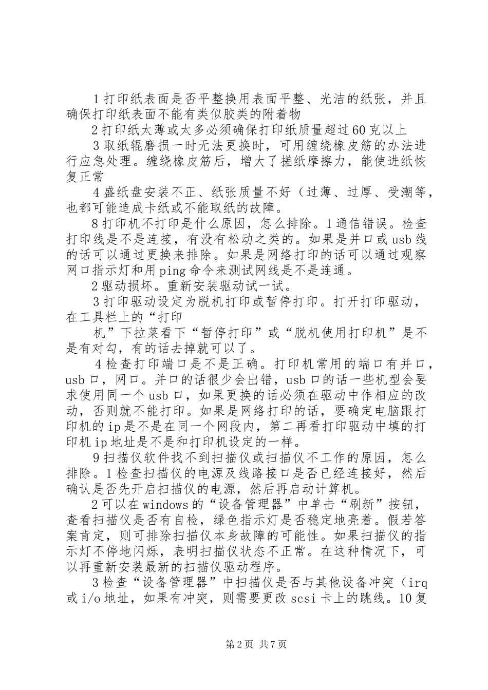 办公设备的使用和维护剖析_第2页