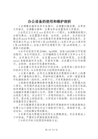 办公设备的使用和维护剖析
