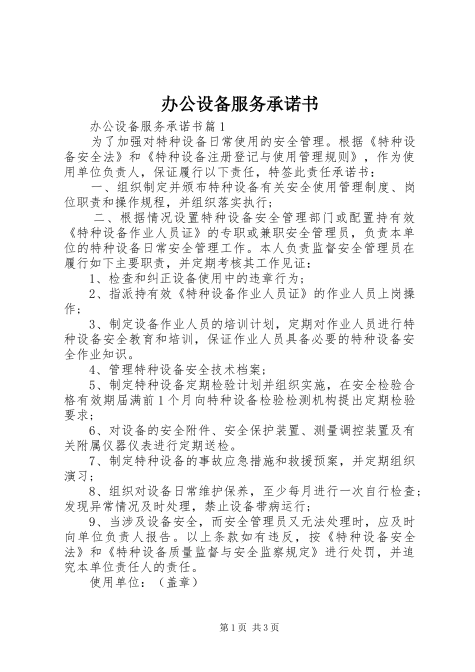 办公设备服务承诺书_第1页