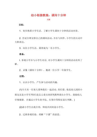 幼小衔接教案：课间十分钟