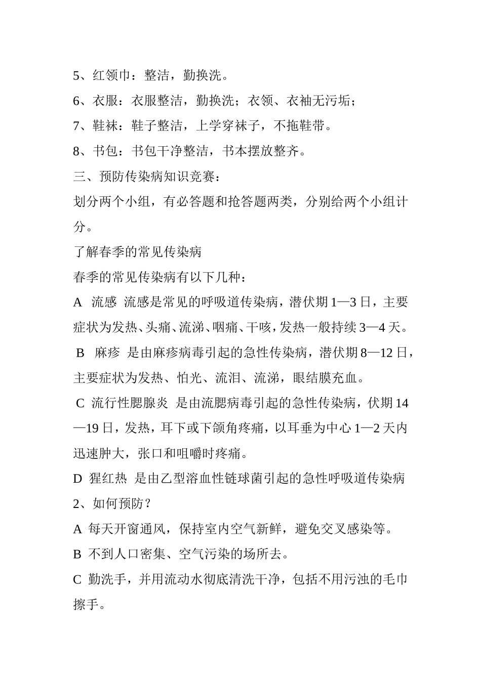 预防传染病主题班会活动方案_第2页