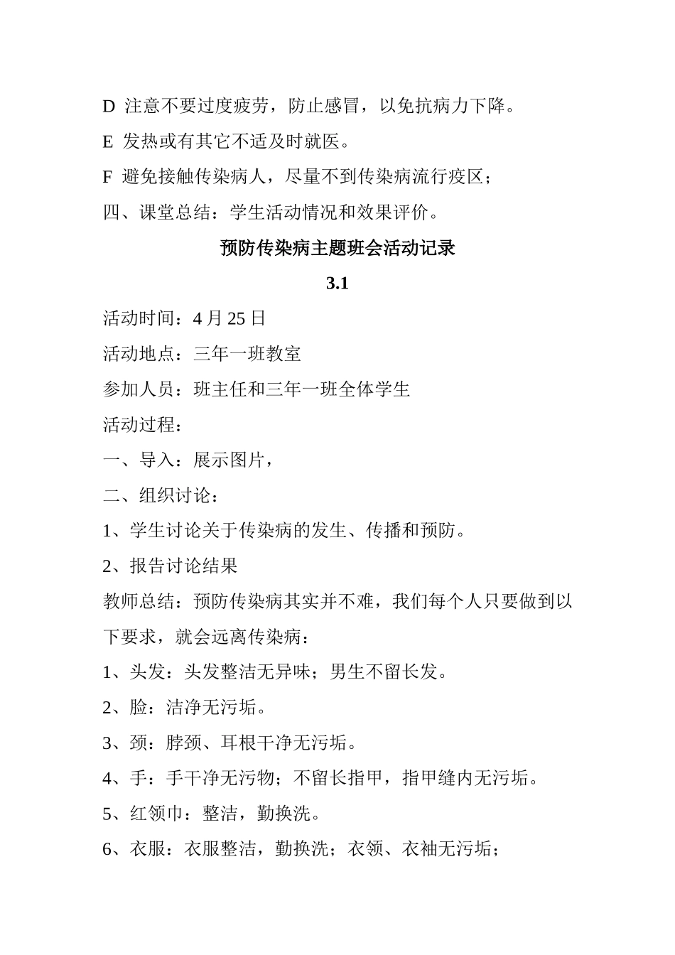预防传染病主题班会活动方案_第3页