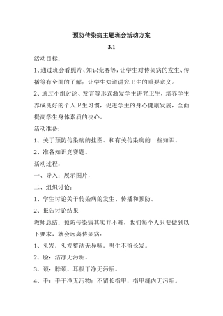 预防传染病主题班会活动方案